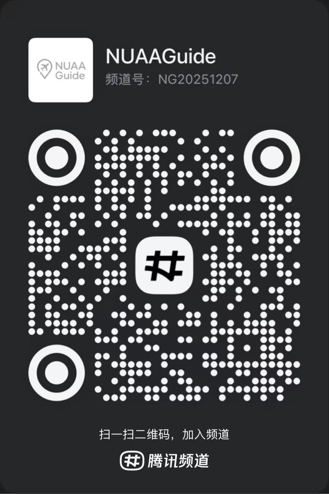 NUAA Guide QQ频道二维码